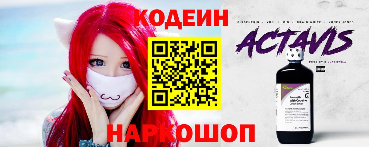 Кодеин напиток Lean (лин) Котлас